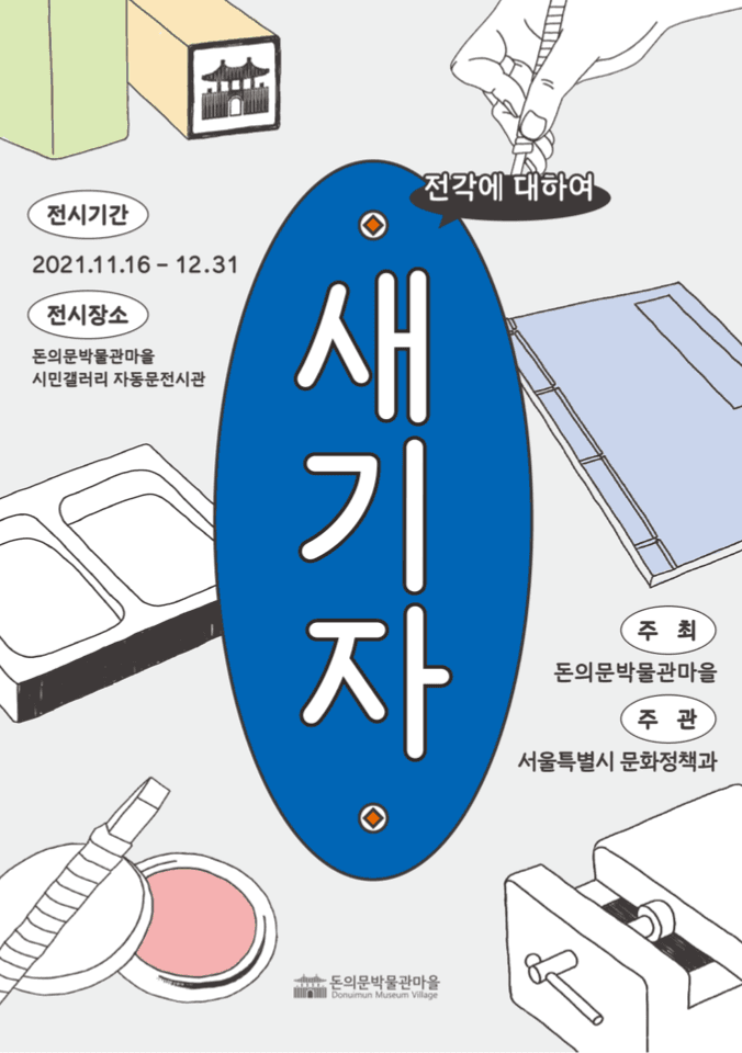 새기자 : 전각에 대하여 포스터