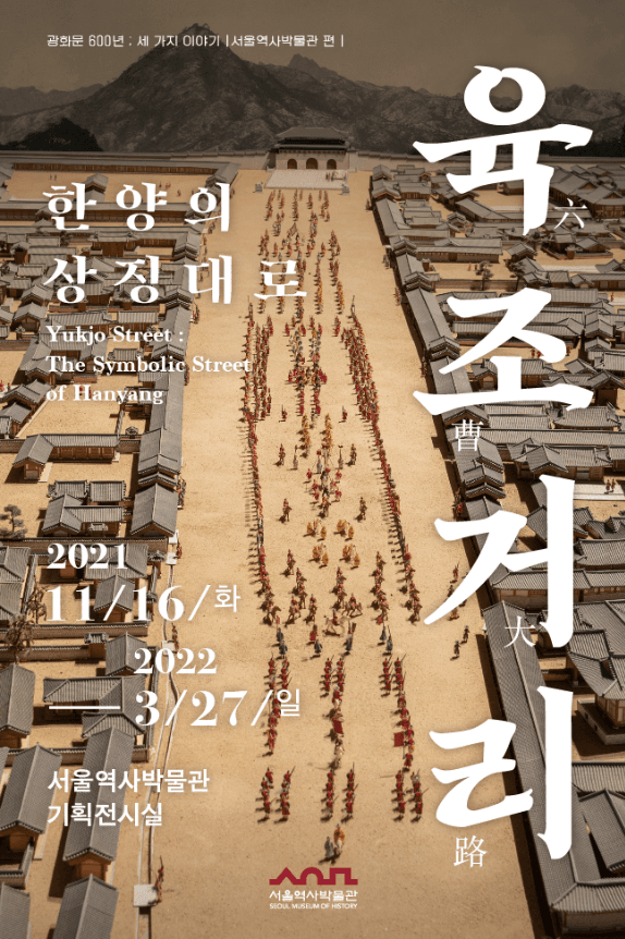 2021년 서울역사문화특별전 <한양의 상징대로, 육조거리> 포스터