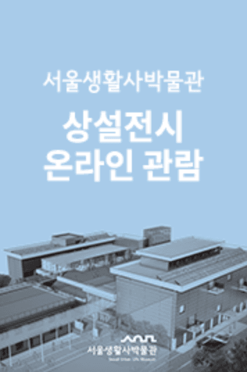 [온라인 전시] 서울생활사박물관 상설전시 온라인 관람 전시 포스터