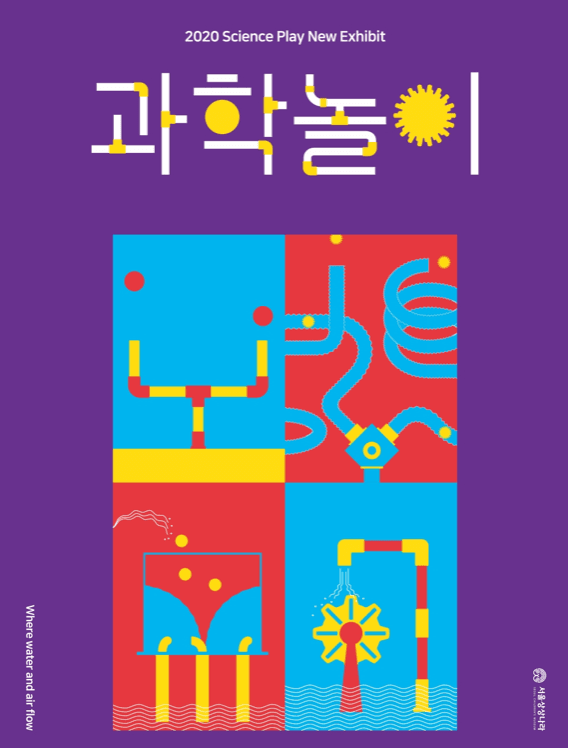 과학놀이 '물과 바람의 흐름' 포스터