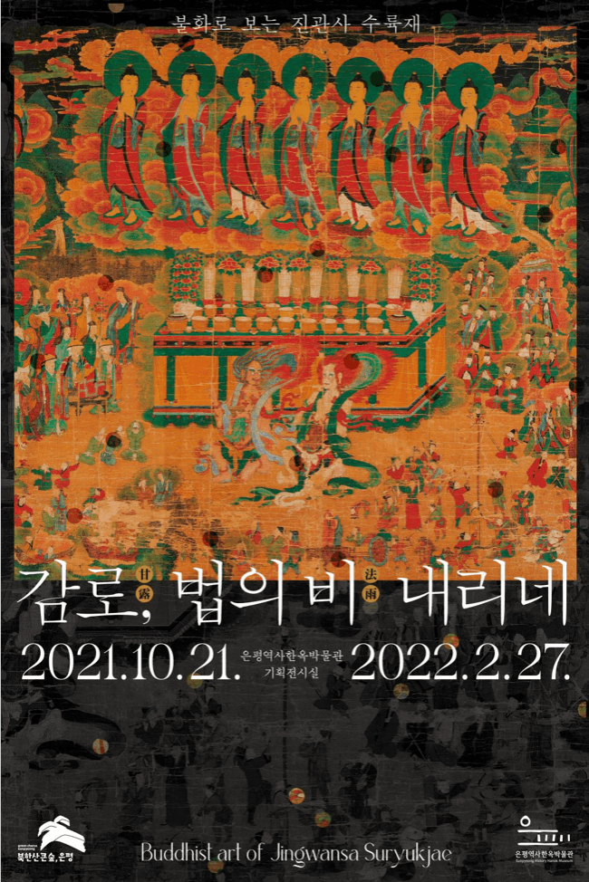 불화로 보는 진관사 수륙재 <감로, 법의 비 내리네>