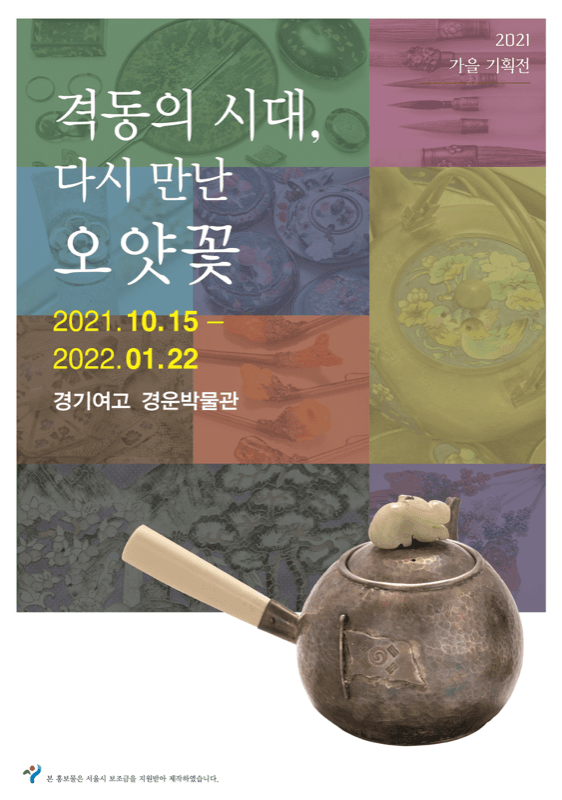 격동의 시대, 다시 만난 오얏꽃