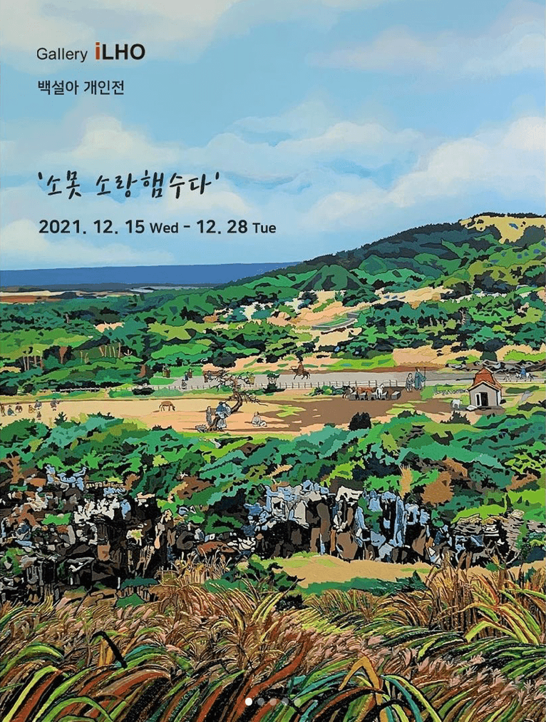 백설아 : 소못 소랑햄수다 포스터