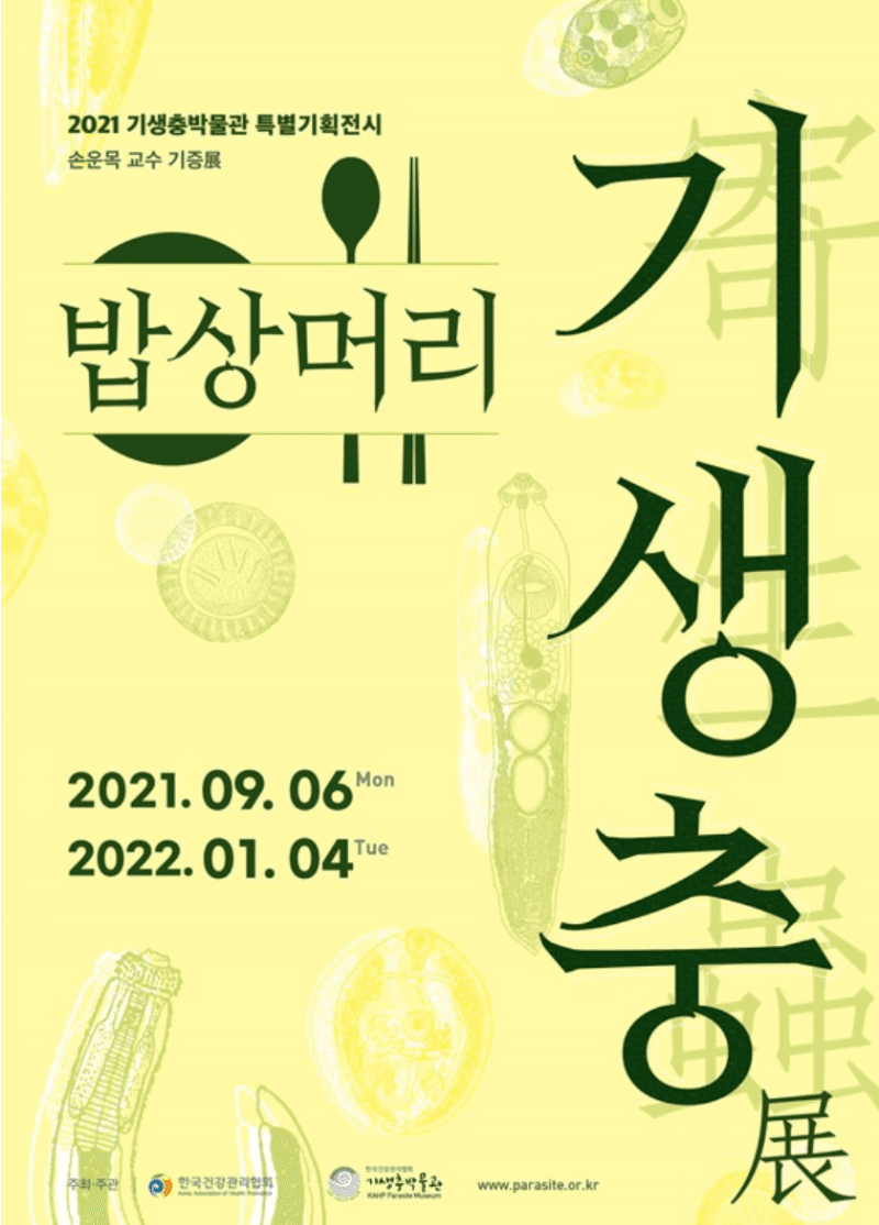 밥상머리 기생충