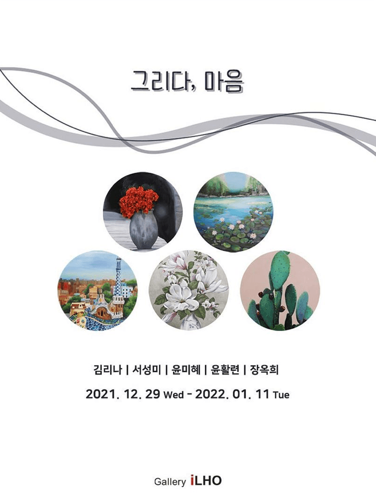 그리다, 마음 전시 포스터