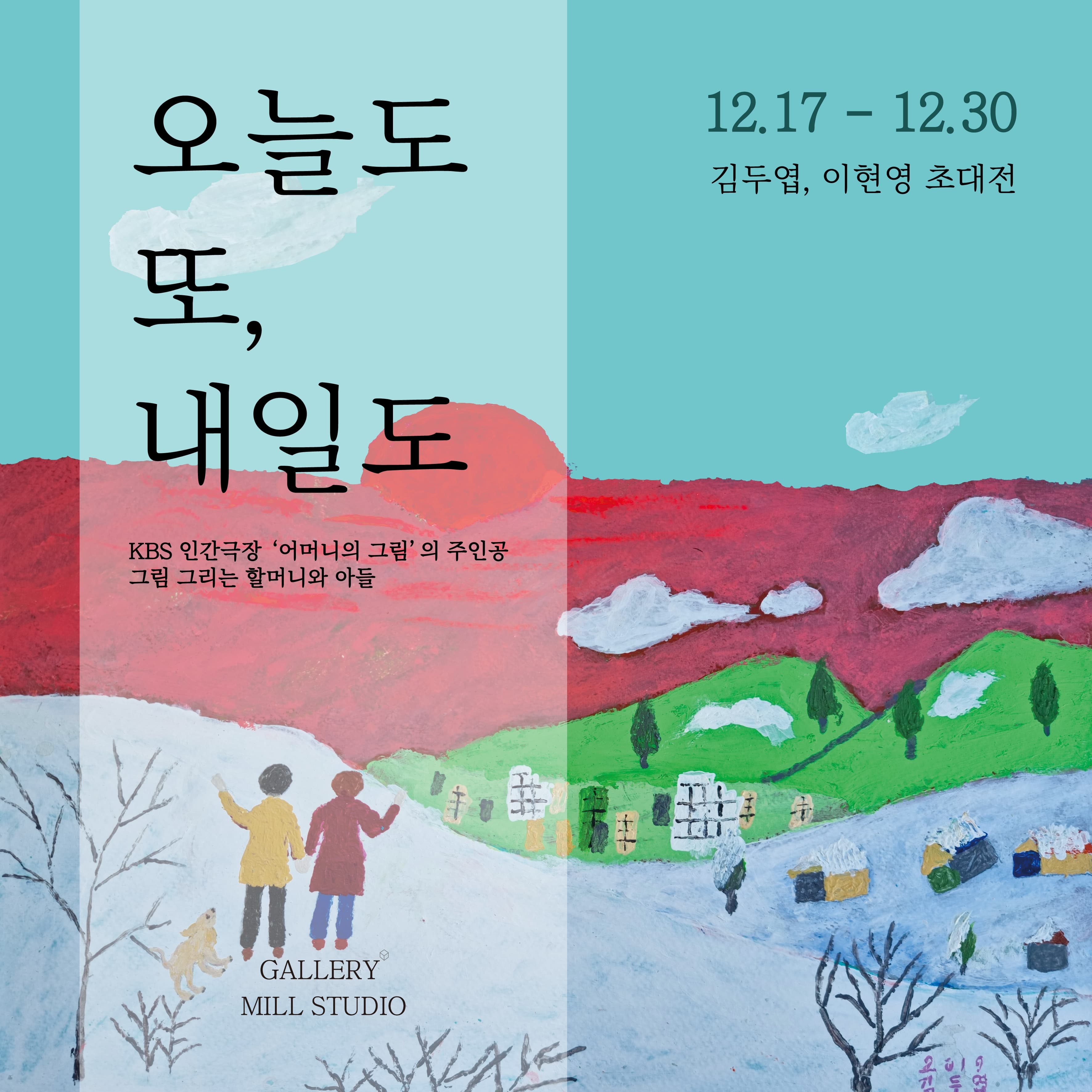 오늘 또 내일