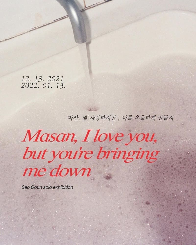 서고운 참여 전시 포스터