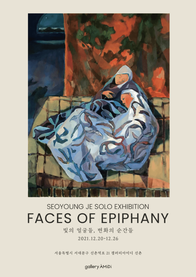 제서영  <Faces of Epiphany : 빛의 얼굴들, 변화의 순간들> 포스터