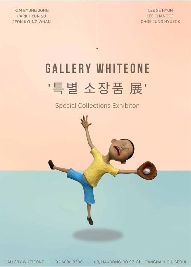 특별 소장품 展 전시 포스터