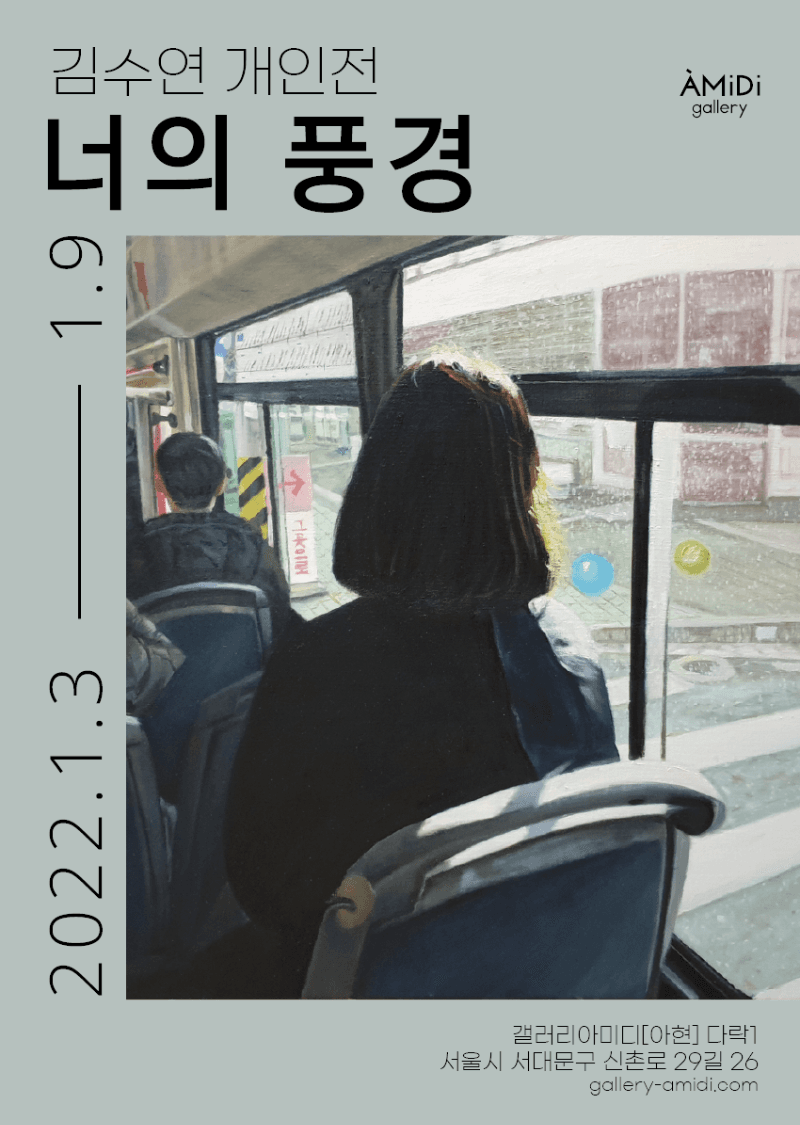 김수연 : 너의 풍경 포스터