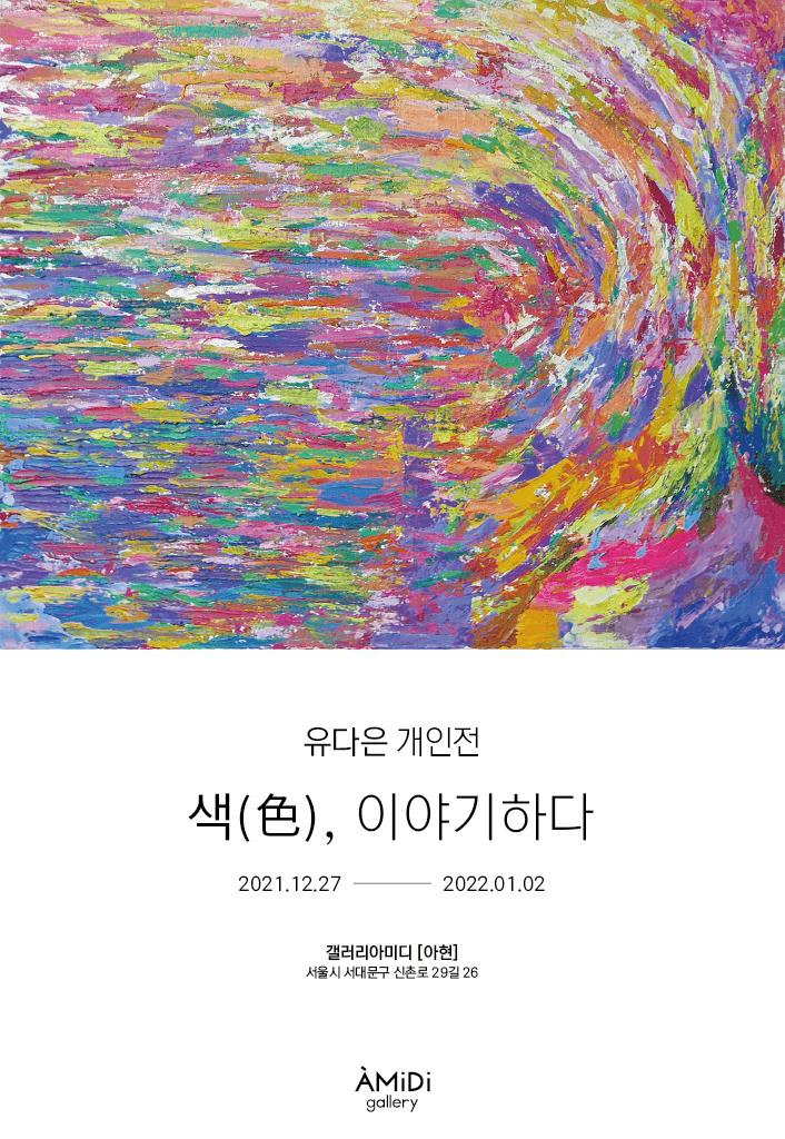 유다은 : 색, 이야기하다  포스터