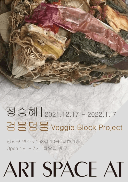 정승혜 : 검불덤불