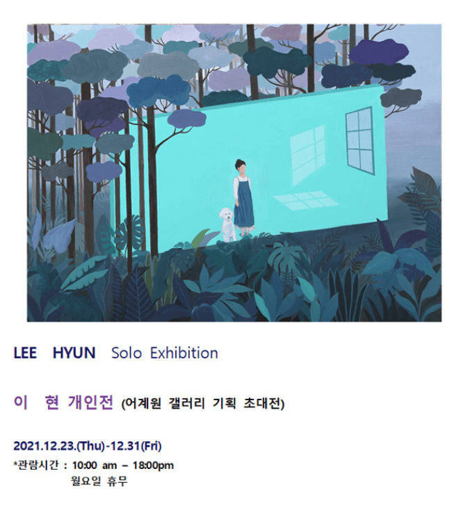 이현 : 기억의 상자 - 집, 따뜻한, 따뜻하지만은 않은