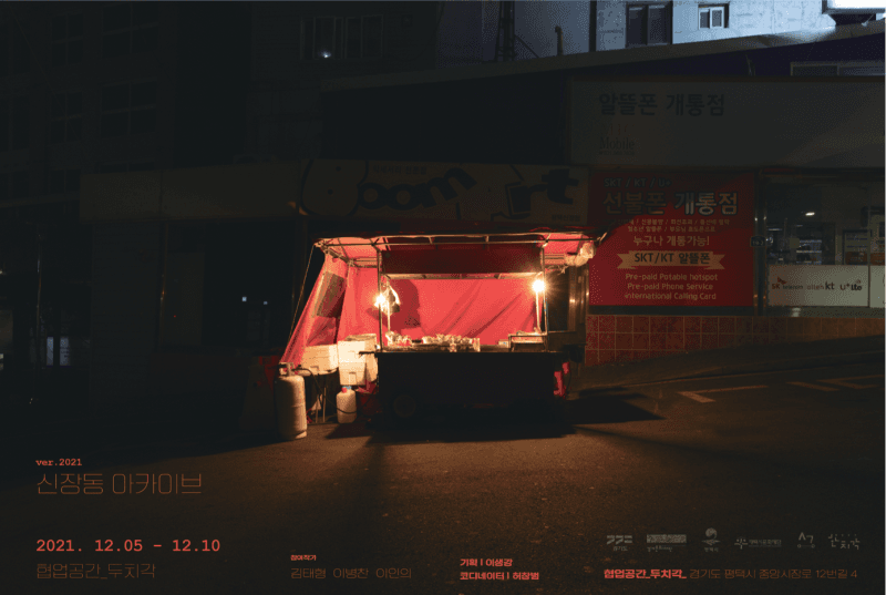 신장동 아카이브