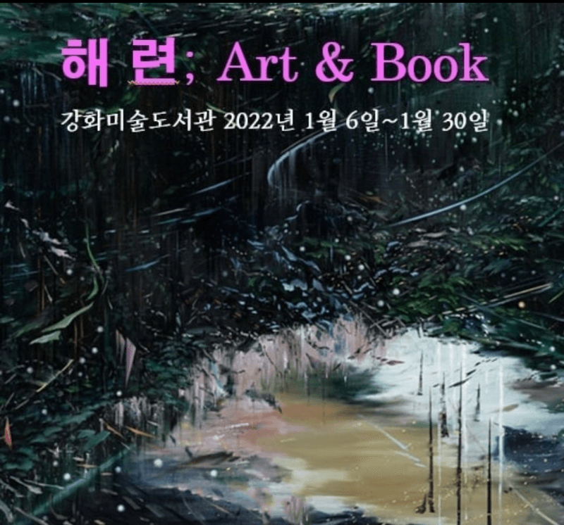 해 련 : Art & Book 포스터