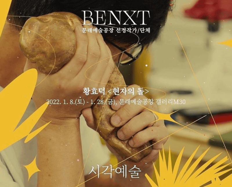 황효덕 : 현자의 돌