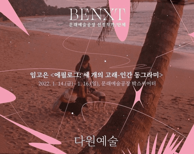 임고은 <에필로그 : 세 개의 고래 - 인간 동그라미>