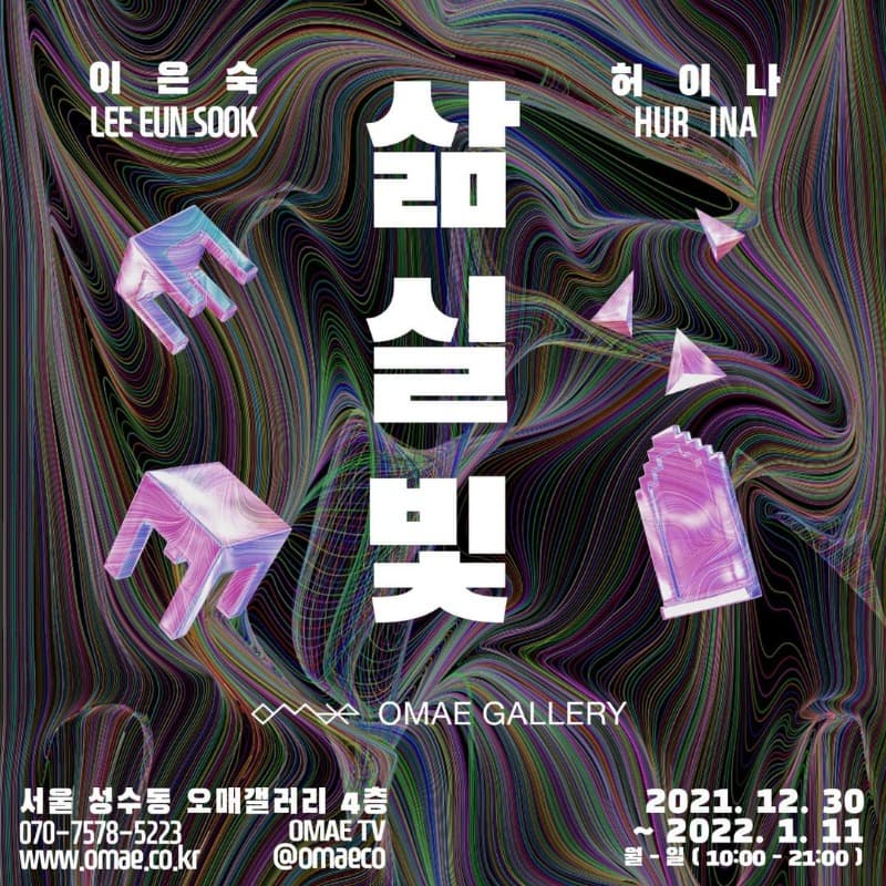 이은숙X허이나 : 삶, 실, 빛