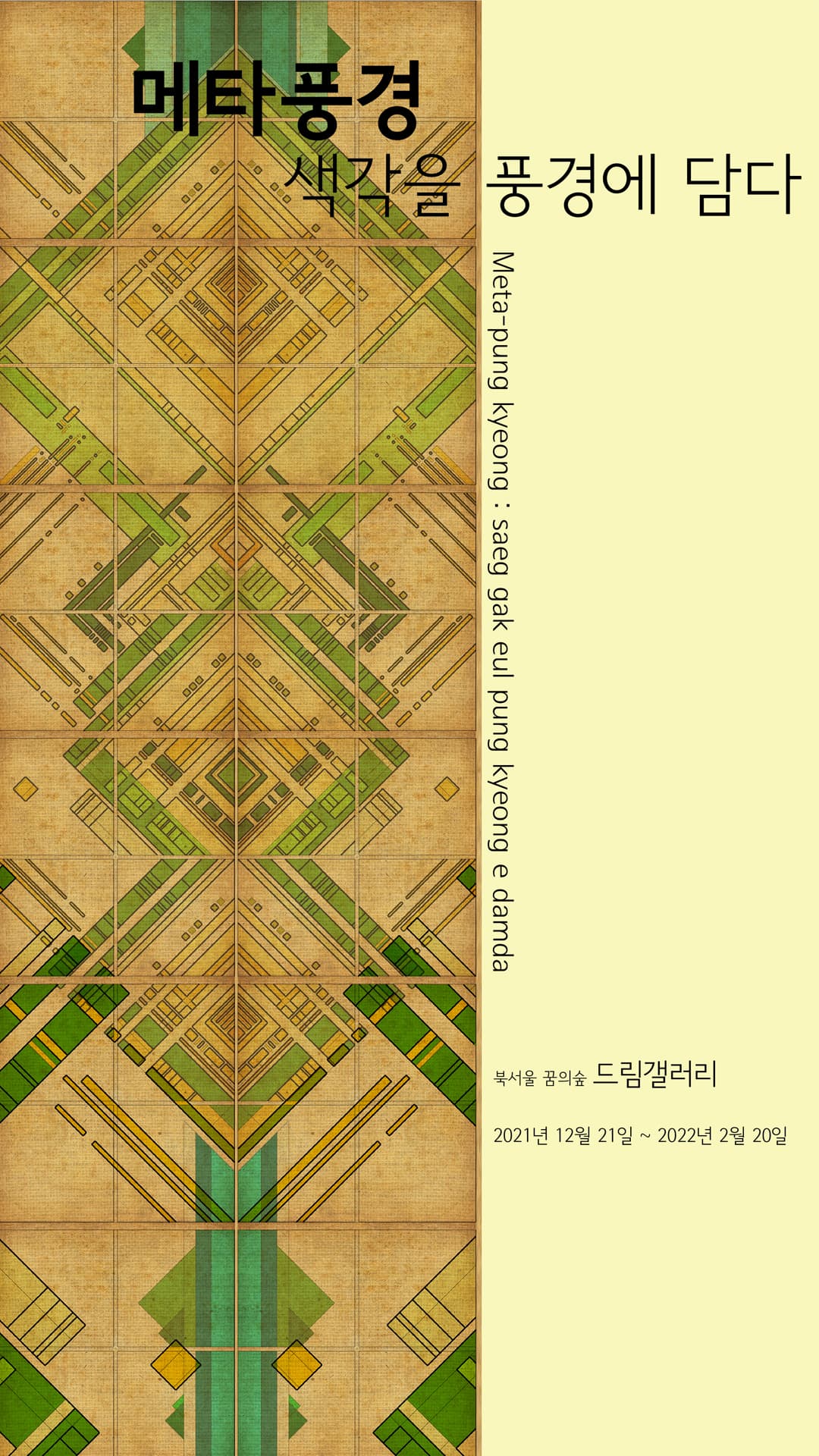 메타풍경 - 색각을 풍경에 담다 전시 포스터