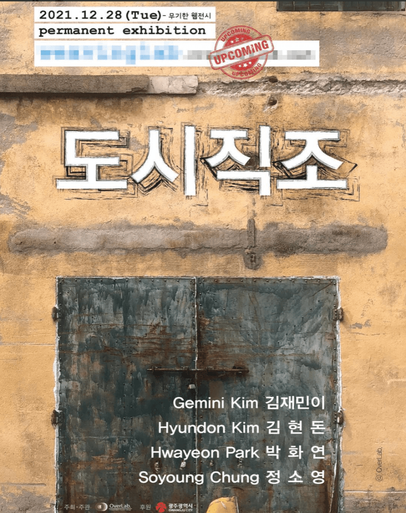 [온라인 전시] 도시직조 전시 포스터