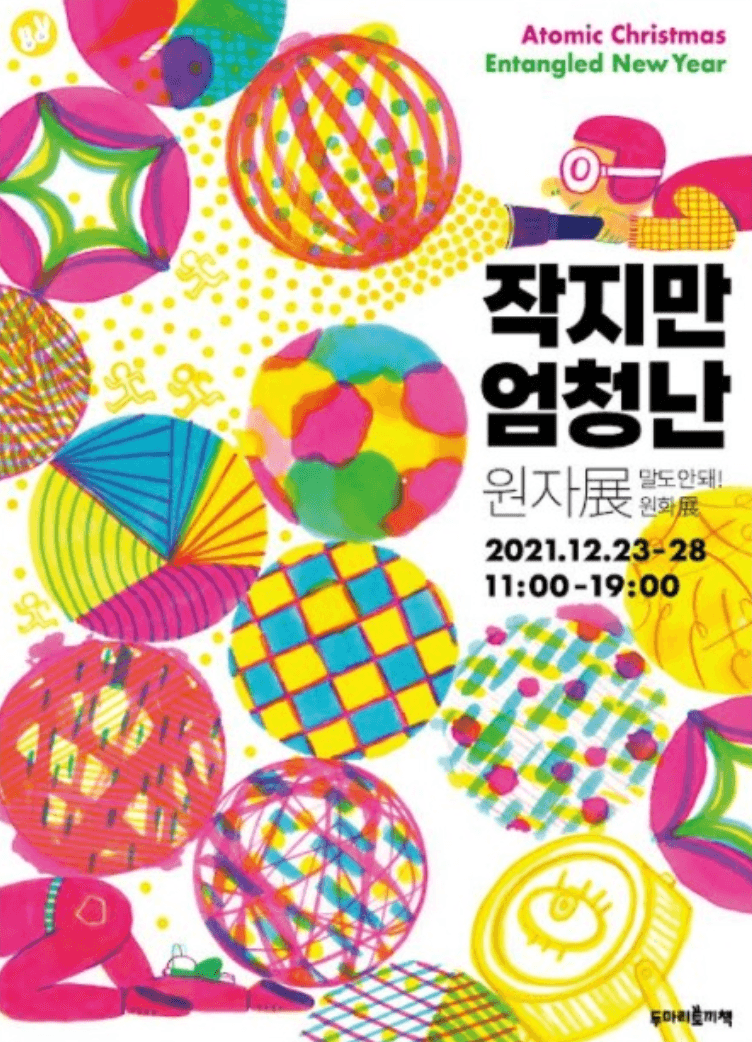 작지만 엄청난 원자