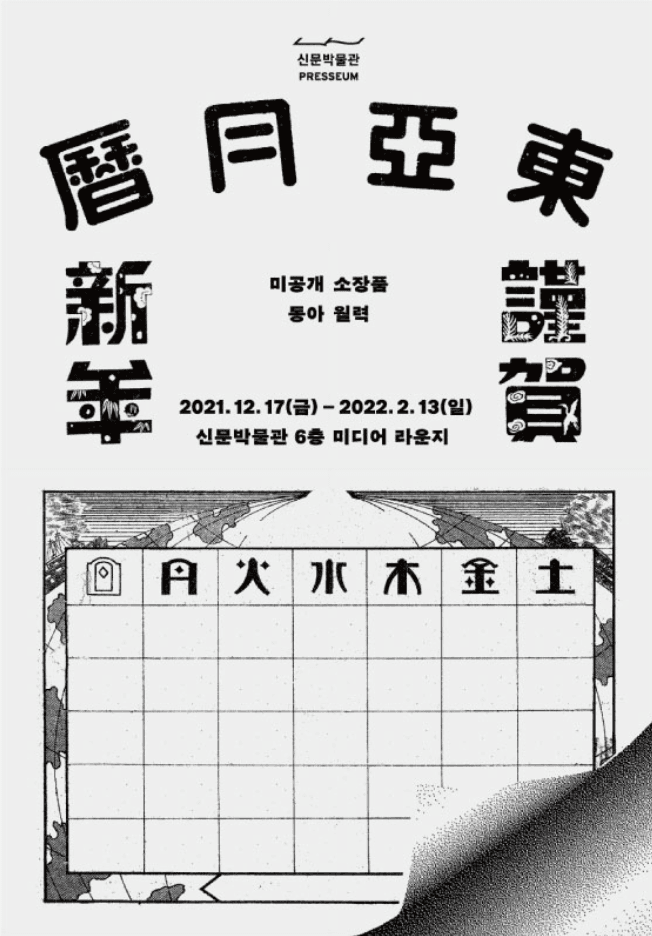 미공개 소장품-동아월력 포스터