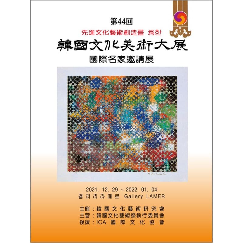 제44회 한국문화미술대전 포스터