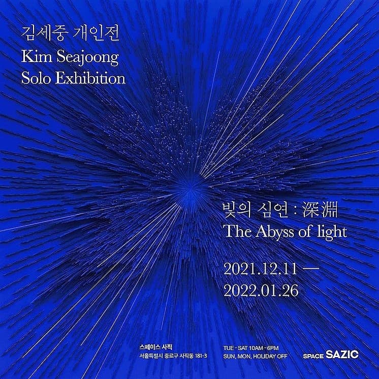 김세중 <빛의 심연 : 深淵> 전시 포스터