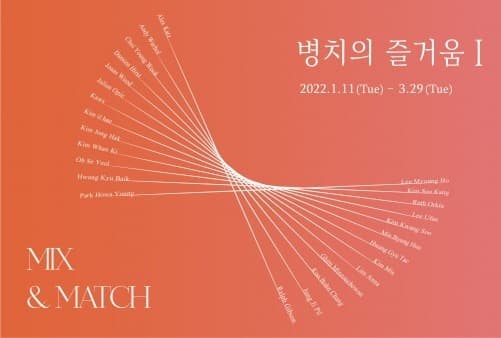 병치의 즐거움 1_Mix & Match 