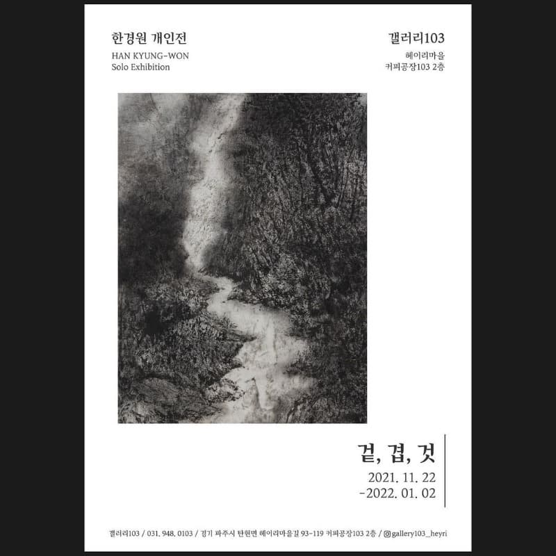 한경원 : 겉, 겹, 것
