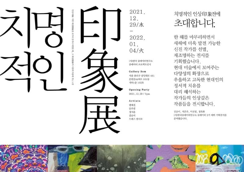 치명적인 인상전