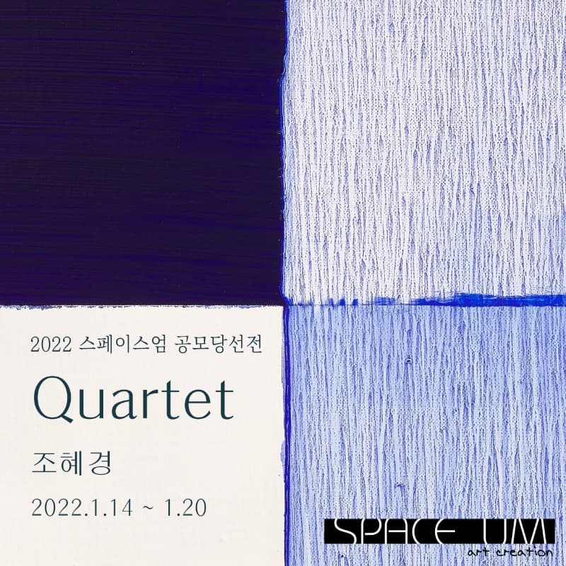 조혜경 : QUARTET 포스터