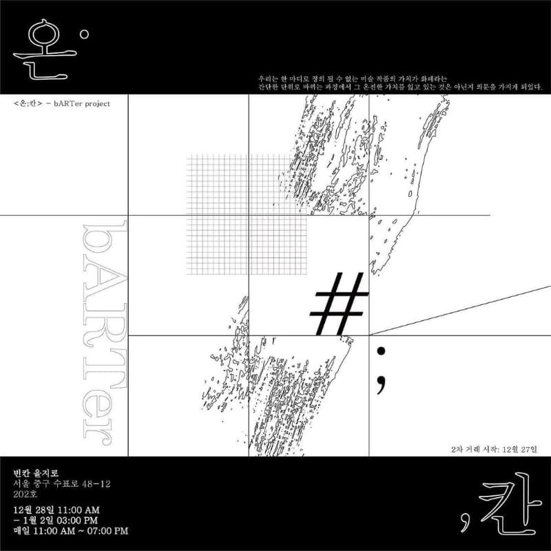 bARTer project < 온;칸 >