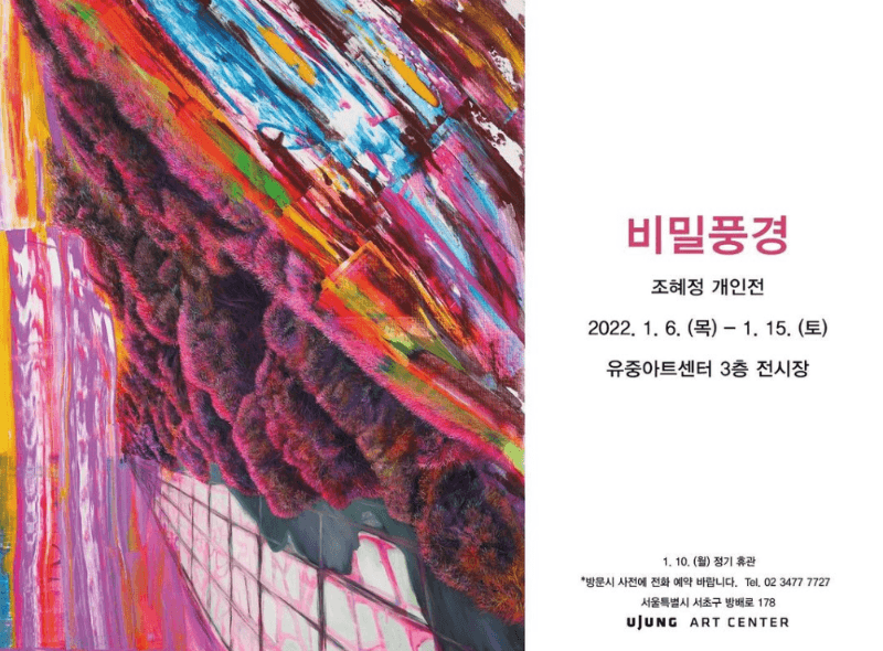 조혜정 : 비밀풍경