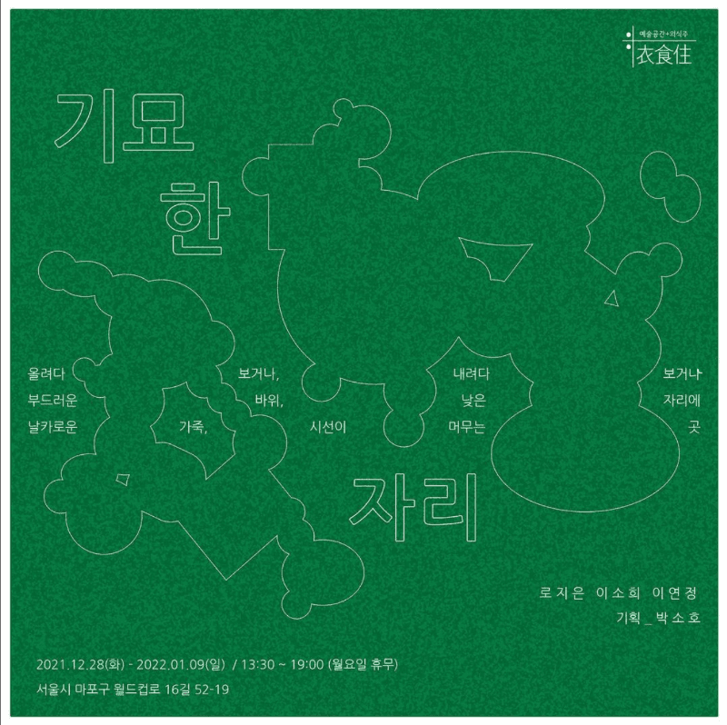 기묘한 자리 포스터