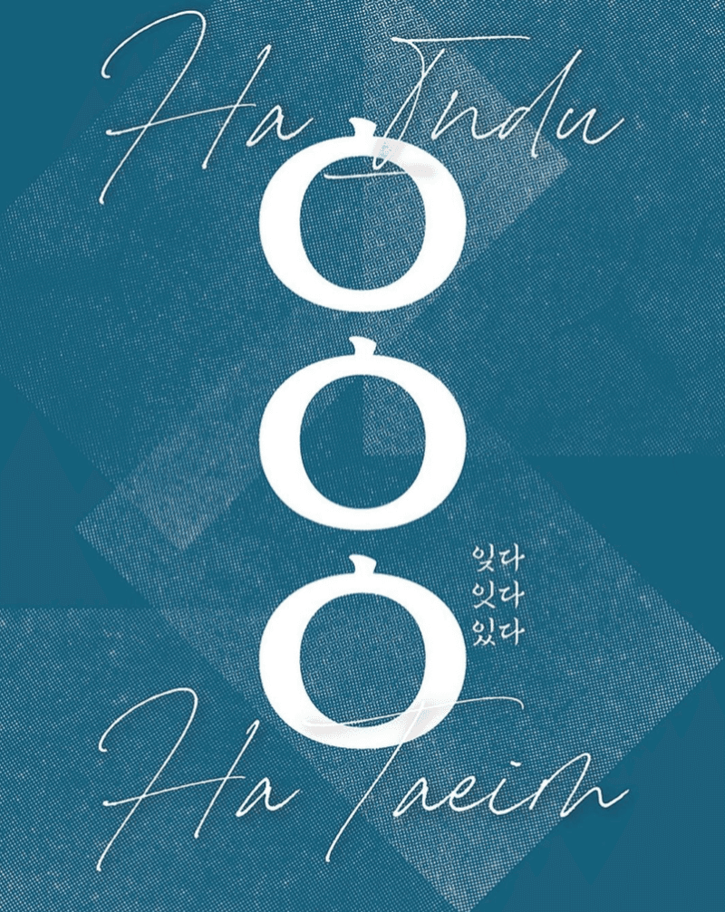 하인두, 하태임 : 잊다, 잇다, 있다 포스터