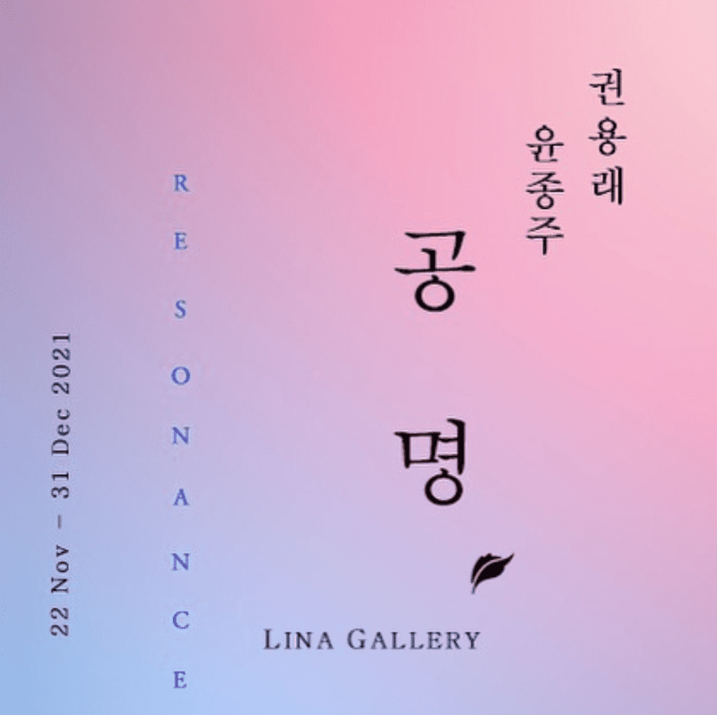 권용래, 윤종주 : 공명 포스터