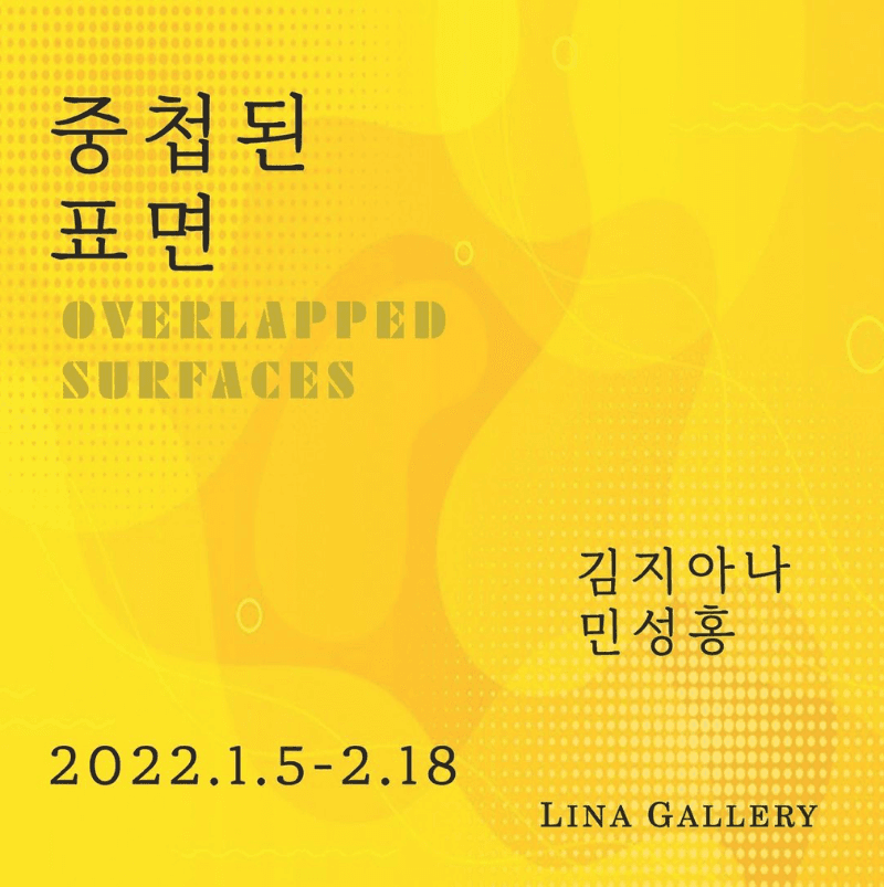 김지아나, 민성홍 : 중첩된 표면 전시 포스터