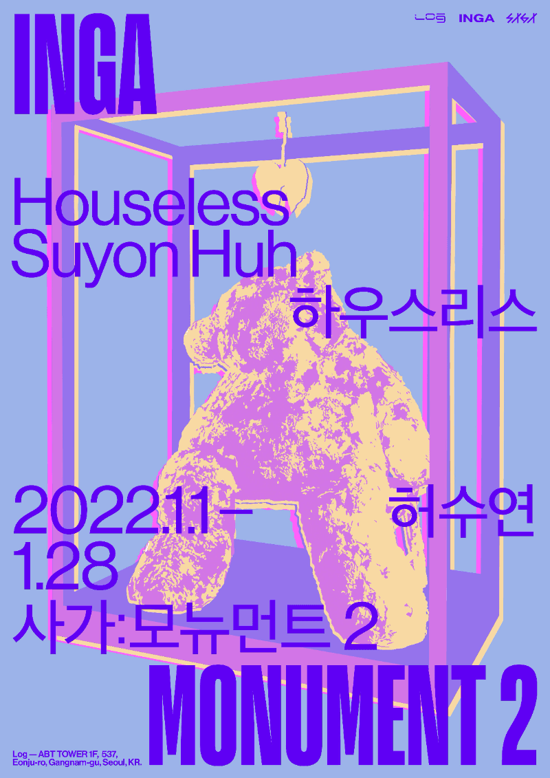 허수연 : 하우스리스 포스터