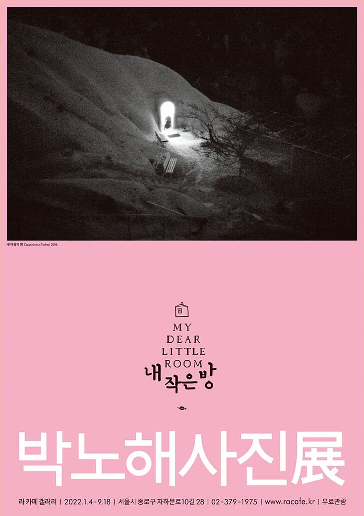 박노해 사진전 〈내 작은 방〉