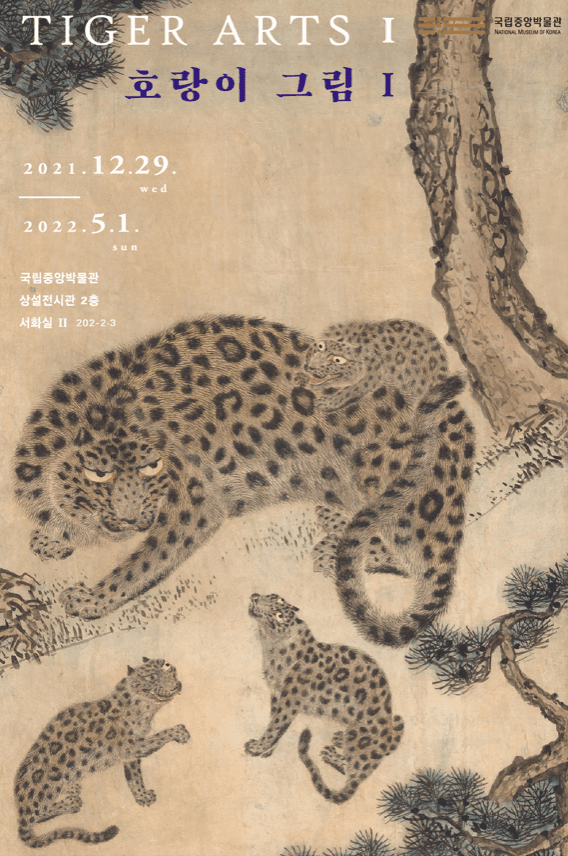 2022년 임인년 맞이 호랑이 그림Ⅰ 포스터