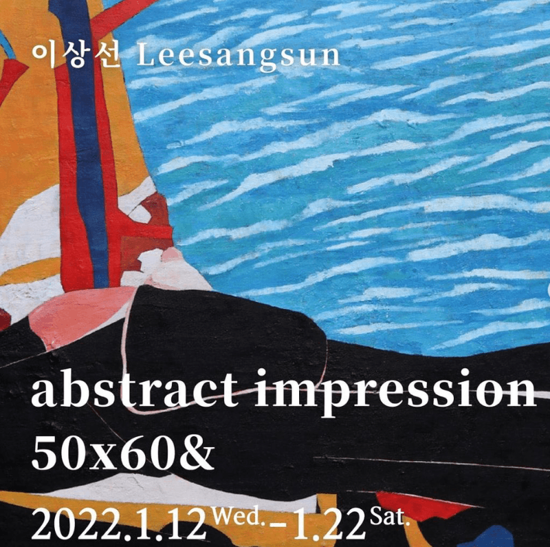 이상선 : abstract impression 50x60& 포스터