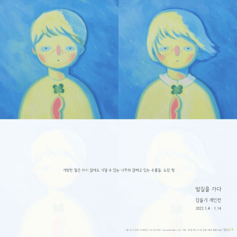 김슬기 : 밤길을 가다