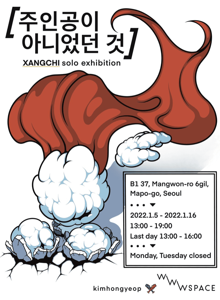 김홍엽 : 주인공이 아니었던 것 포스터
