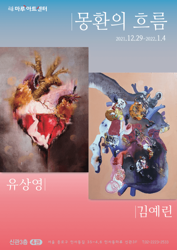 김예린, 유상영 : 몽환의 흐름 포스터