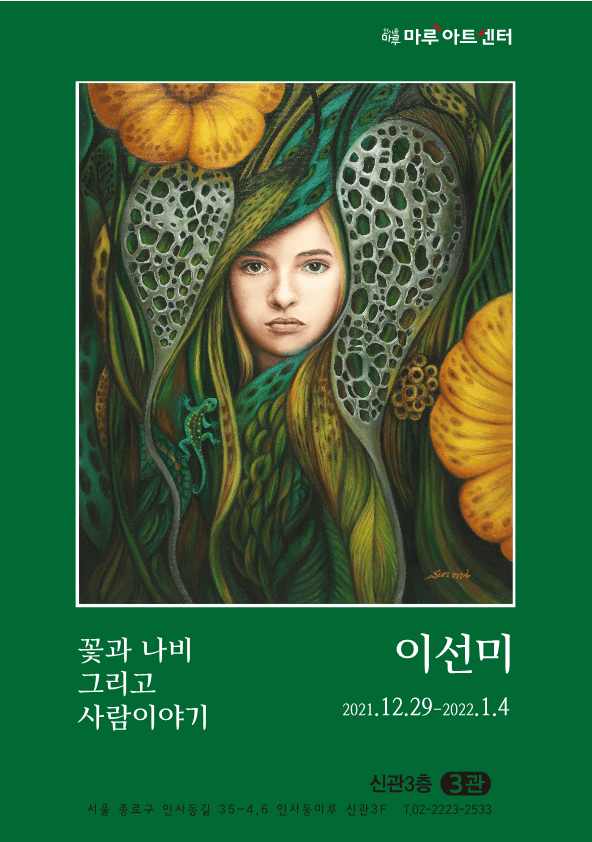 이선미 : 꽃과 나비 그리고 사람이야기 포스터