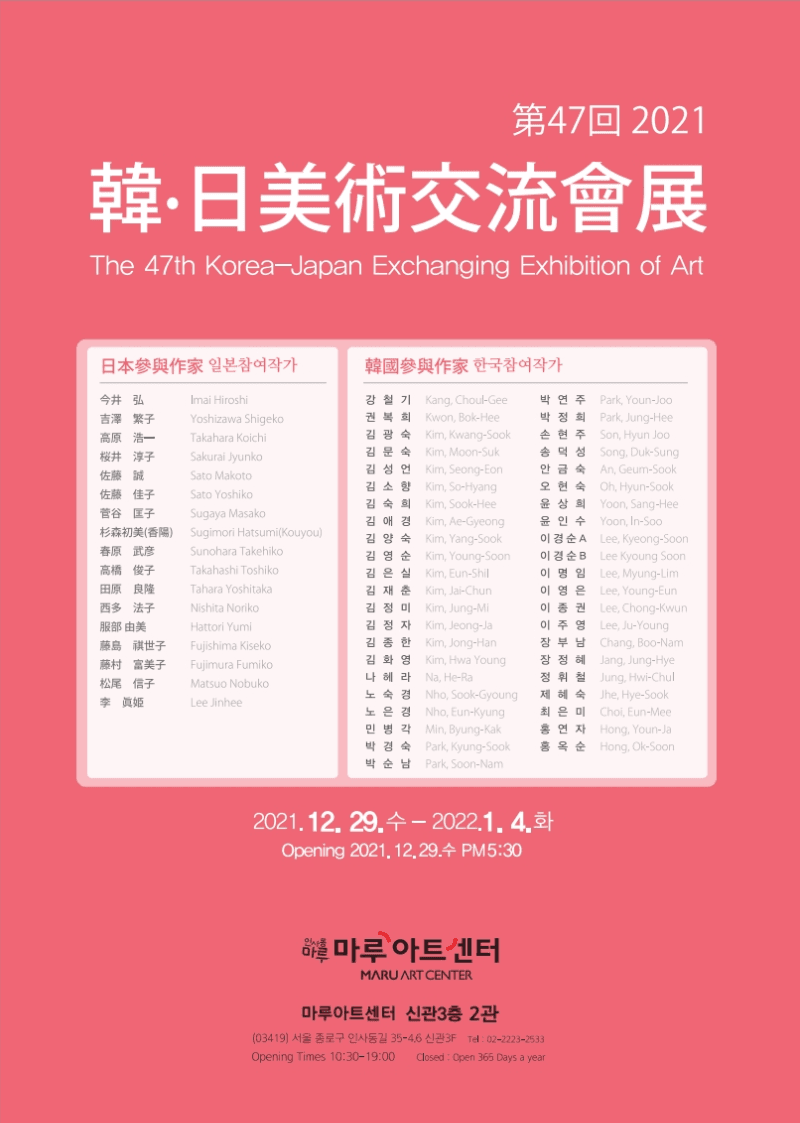 제 47회 한일 미술교류회 전 전시 포스터
