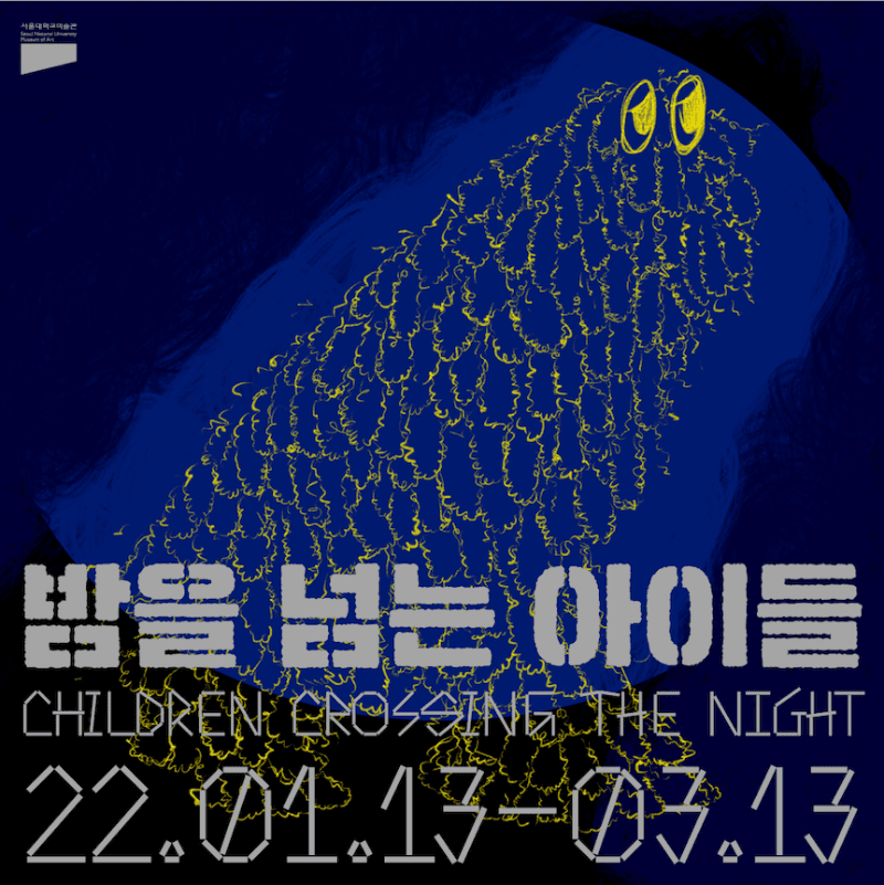 민진영 참여 전시 포스터