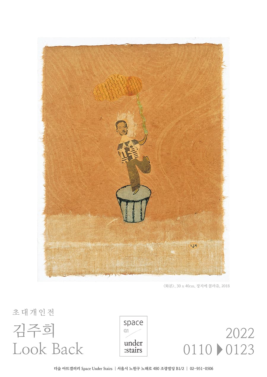 김주희: Look Back