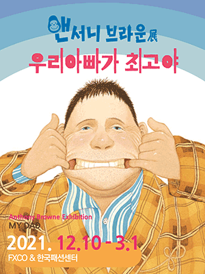 앤서니 브라운 展 : 우리 아빠가 최고야 포스터